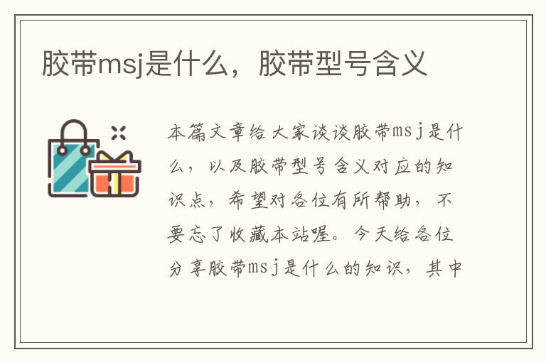 胶带msj是什么，胶带型号含义