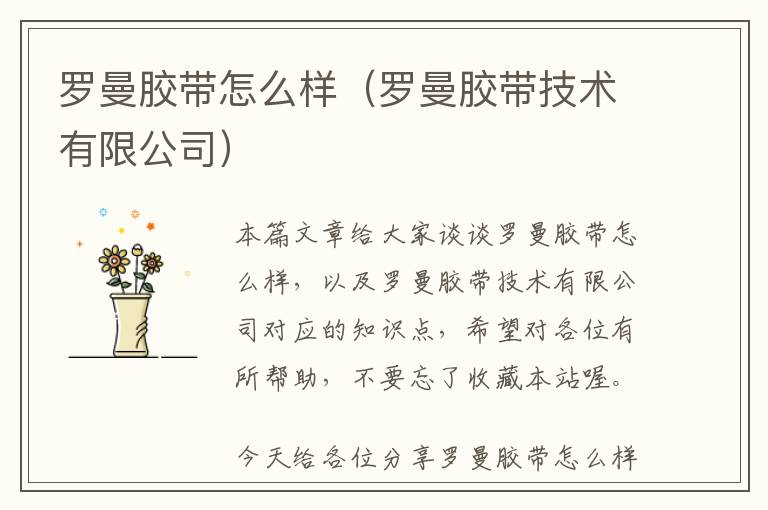 罗曼胶带怎么样（罗曼胶带技术有限公司）