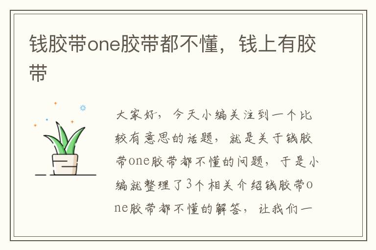 钱胶带one胶带都不懂，钱上有胶带