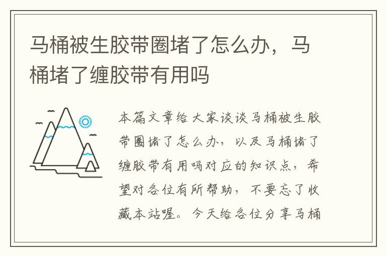 马桶被生胶带圈堵了怎么办，马桶堵了缠胶带有用吗