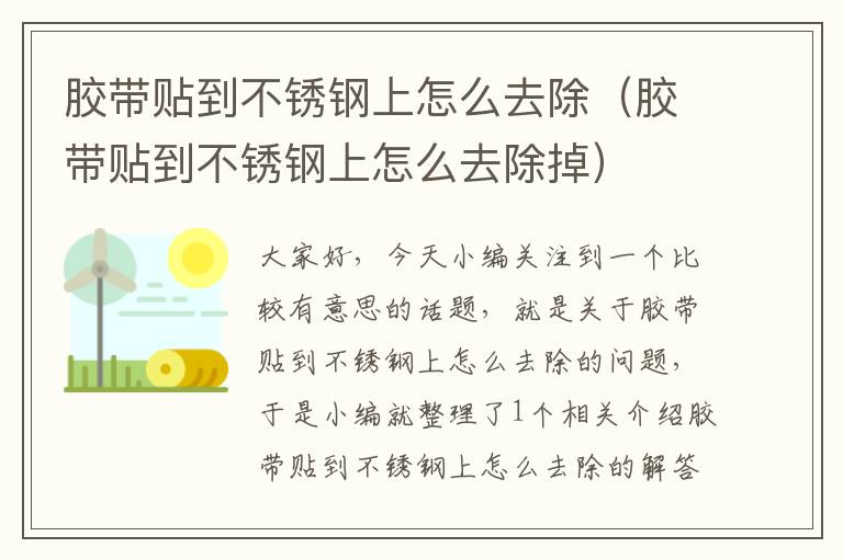 胶带贴到不锈钢上怎么去除（胶带贴到不锈钢上怎么去除掉）