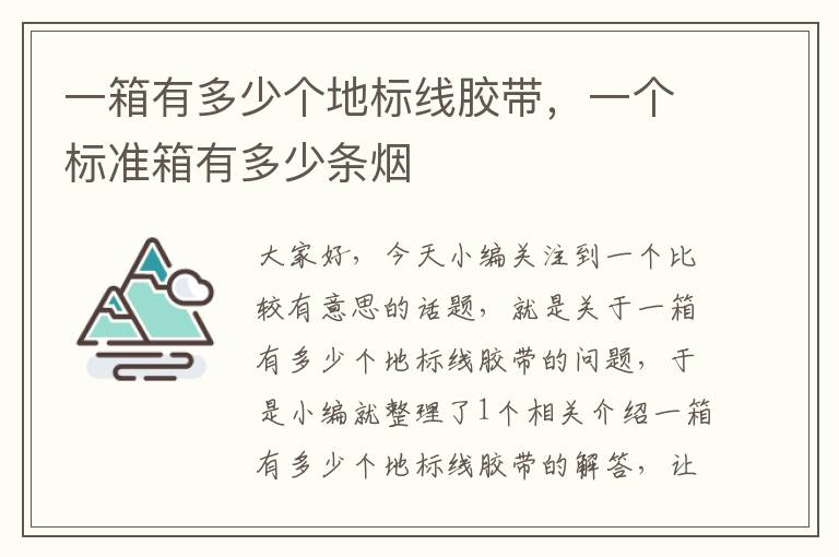 一箱有多少个地标线胶带，一个标准箱有多少条烟