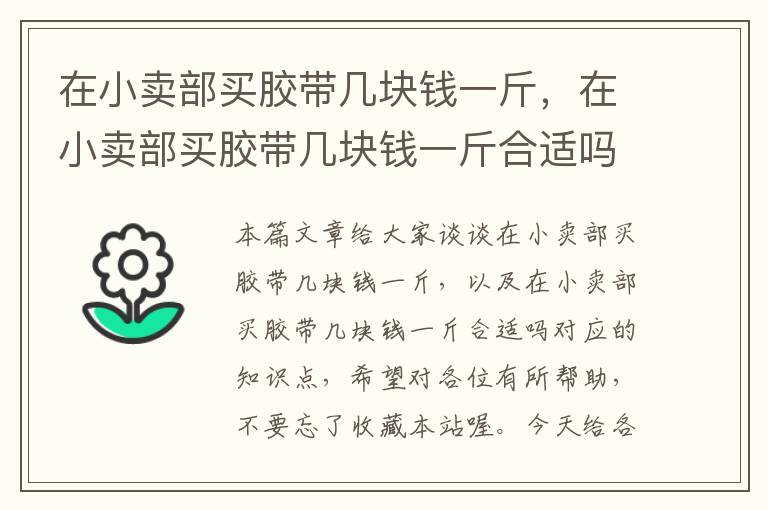 在小卖部买胶带几块钱一斤，在小卖部买胶带几块钱一斤合适吗