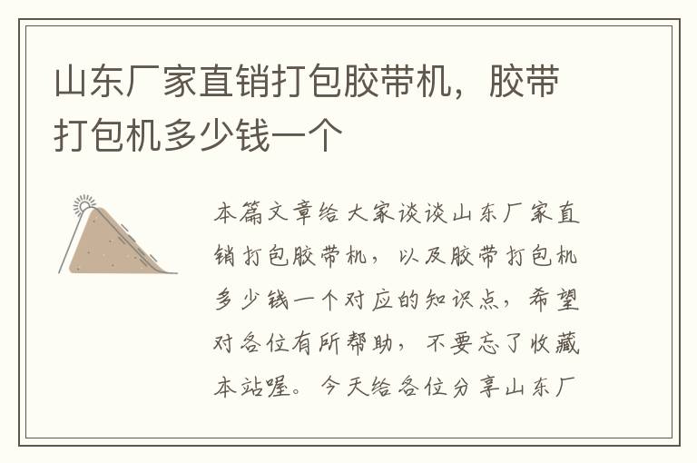 山东厂家直销打包胶带机，胶带打包机多少钱一个