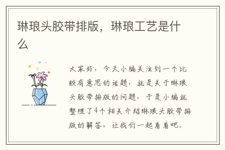 琳琅头胶带排版，琳琅工艺是什么