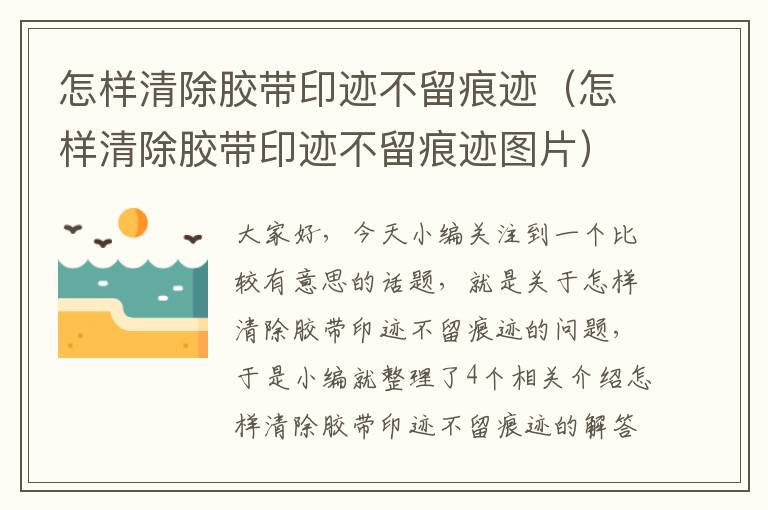 怎样清除胶带印迹不留痕迹（怎样清除胶带印迹不留痕迹图片）