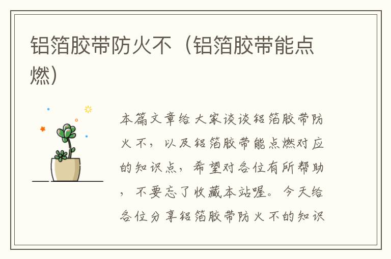 铝箔胶带防火不（铝箔胶带能点燃）