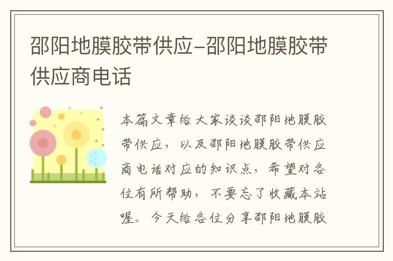 邵阳地膜胶带供应-邵阳地膜胶带供应商电话