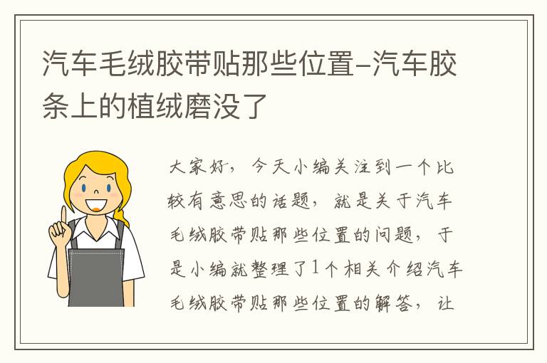 汽车毛绒胶带贴那些位置-汽车胶条上的植绒磨没了