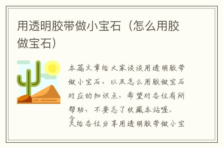 用透明胶带做小宝石（怎么用胶做宝石）