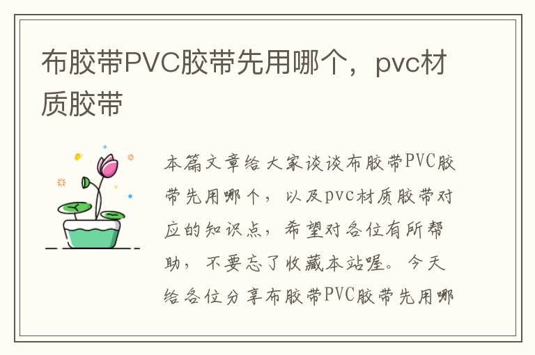 布胶带PVC胶带先用哪个，pvc材质胶带