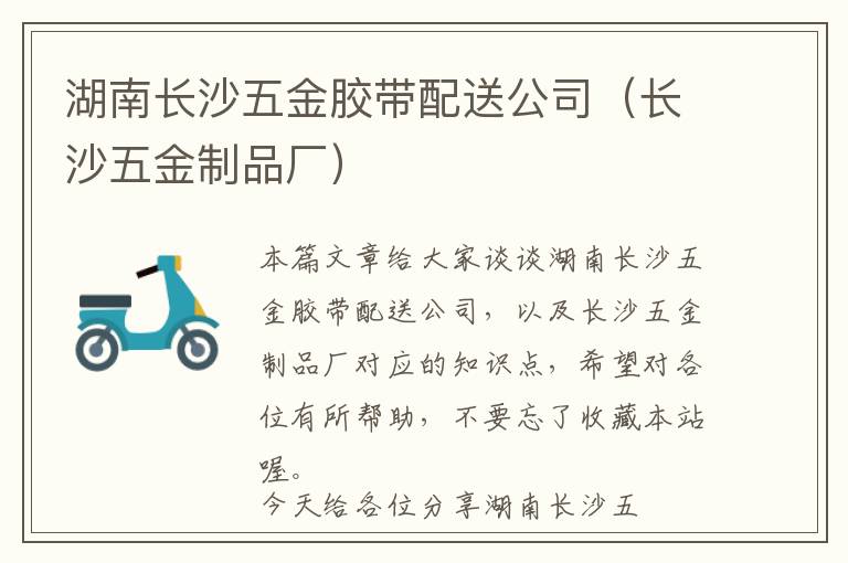 湖南长沙五金胶带配送公司（长沙五金制品厂）