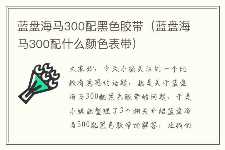 蓝盘海马300配黑色胶带（蓝盘海马300配什么颜色表带）