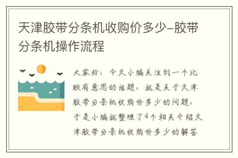 天津胶带分条机收购价多少-胶带分条机操作流程