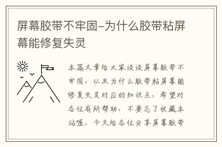 屏幕胶带不牢固-为什么胶带粘屏幕能修复失灵