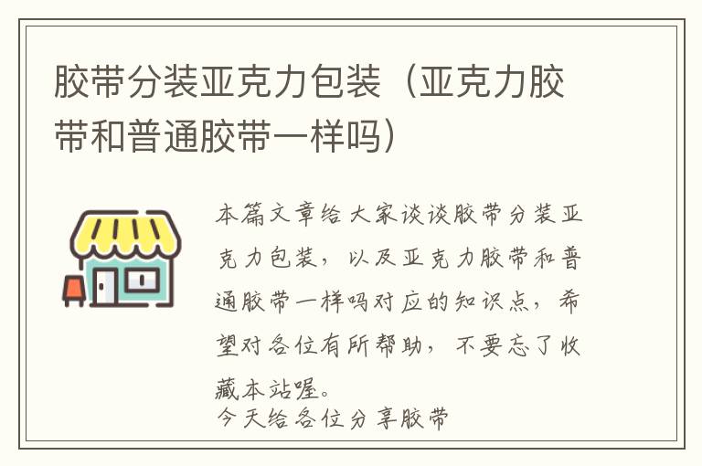 胶带分装亚克力包装（亚克力胶带和普通胶带一样吗）