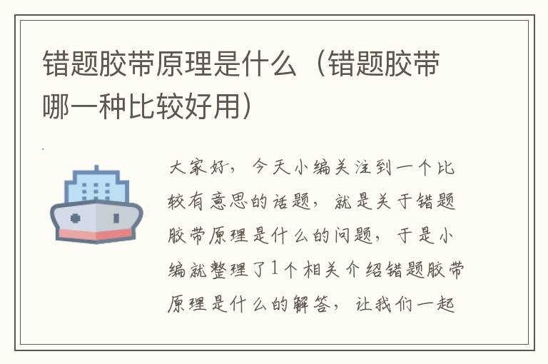 错题胶带原理是什么（错题胶带哪一种比较好用）