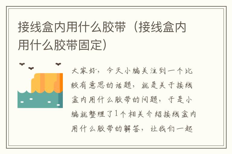 接线盒内用什么胶带（接线盒内用什么胶带固定）