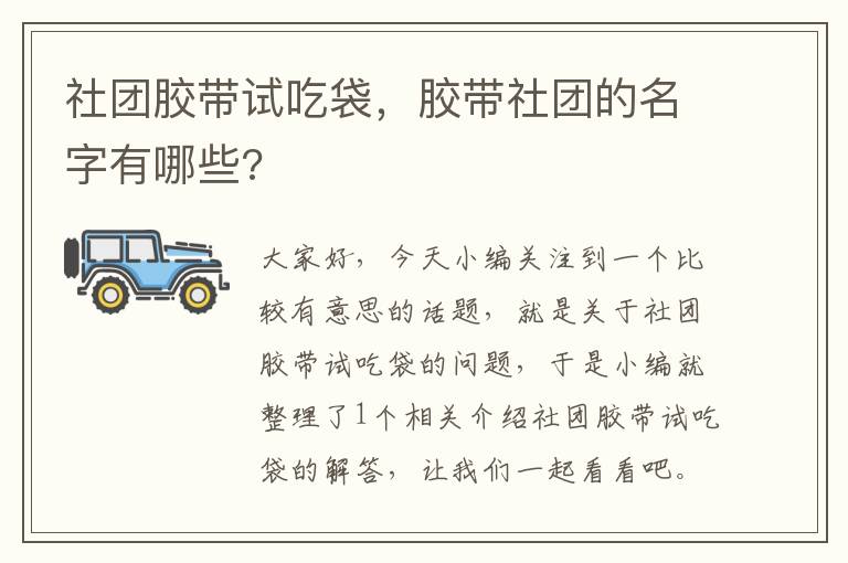 社团胶带试吃袋，胶带社团的名字有哪些?