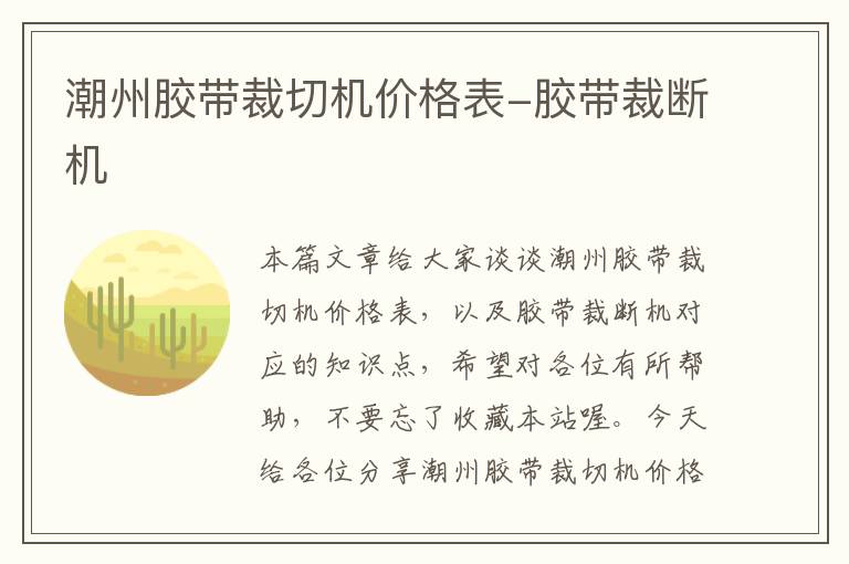 潮州胶带裁切机价格表-胶带裁断机