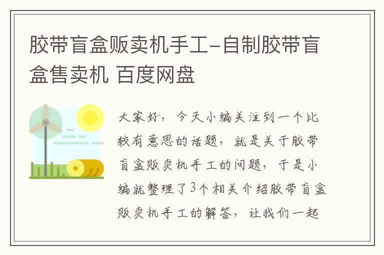 胶带盲盒贩卖机手工-自制胶带盲盒售卖机 百度网盘