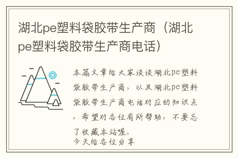 湖北pe塑料袋胶带生产商（湖北pe塑料袋胶带生产商电话）