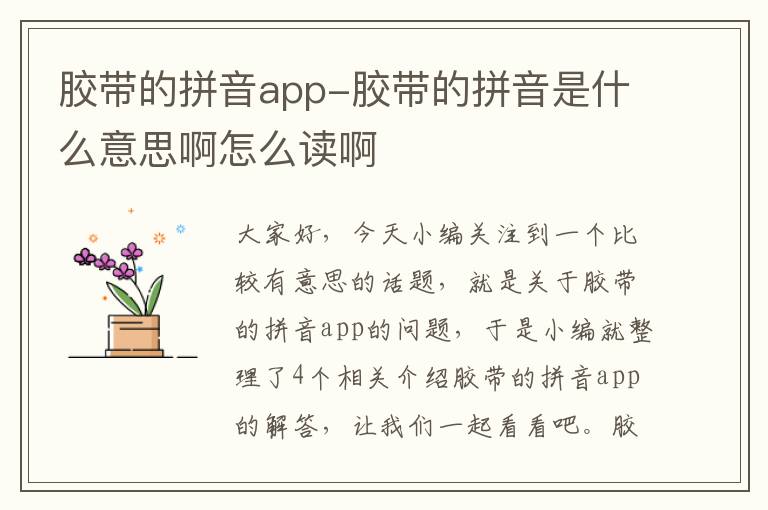 胶带的拼音app-胶带的拼音是什么意思啊怎么读啊