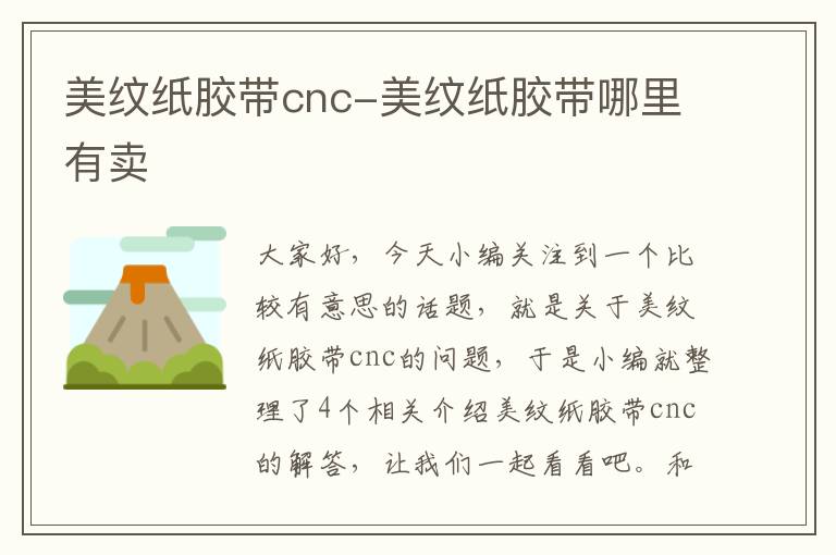 美纹纸胶带cnc-美纹纸胶带哪里有卖