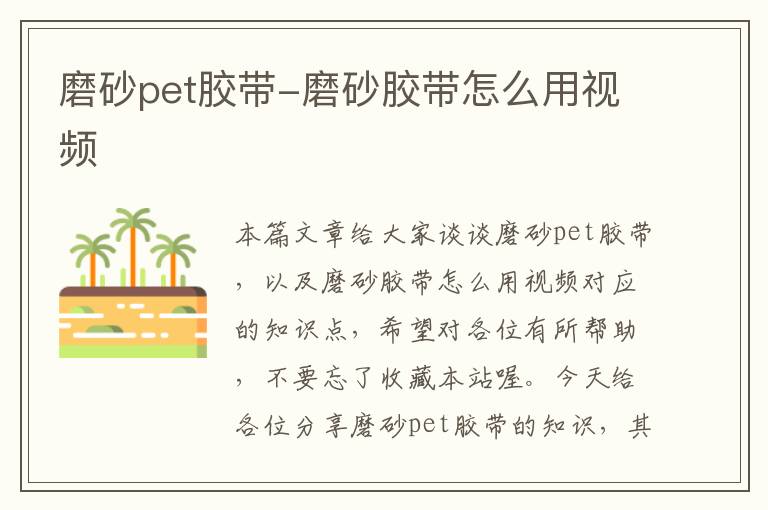 磨砂pet胶带-磨砂胶带怎么用视频