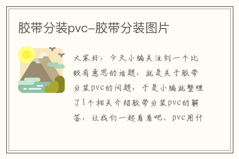 胶带分装pvc-胶带分装图片