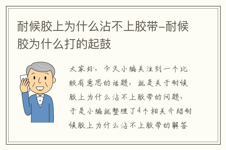 耐候胶上为什么沾不上胶带-耐候胶为什么打的起鼓