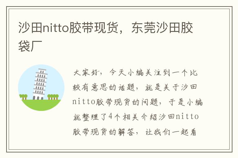 沙田nitto胶带现货，东莞沙田胶袋厂