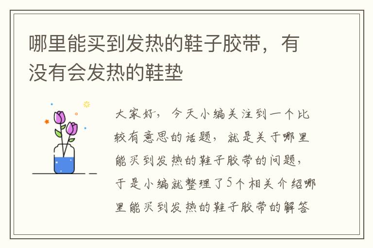 哪里能买到发热的鞋子胶带，有没有会发热的鞋垫