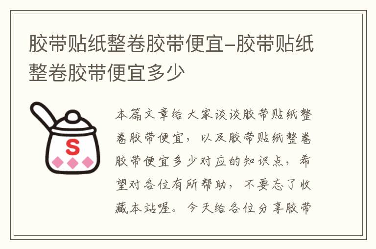 胶带贴纸整卷胶带便宜-胶带贴纸整卷胶带便宜多少