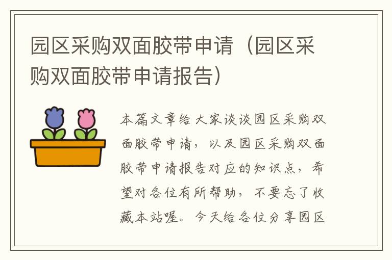 园区采购双面胶带申请（园区采购双面胶带申请报告）