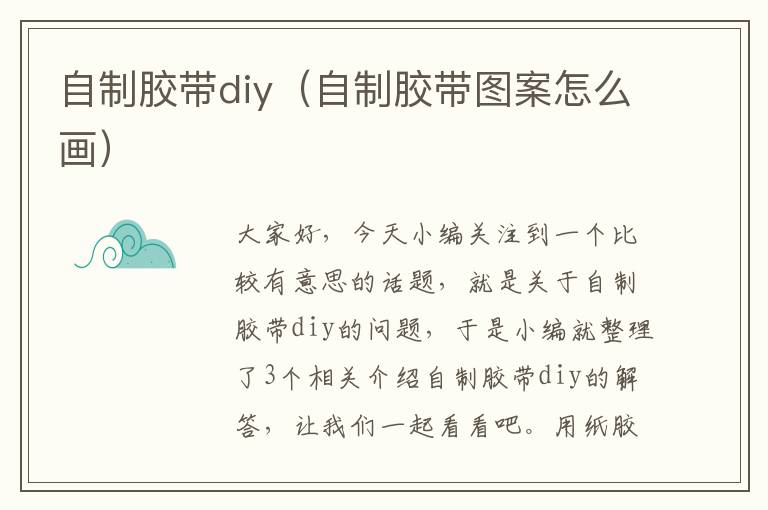 自制胶带diy（自制胶带图案怎么画）