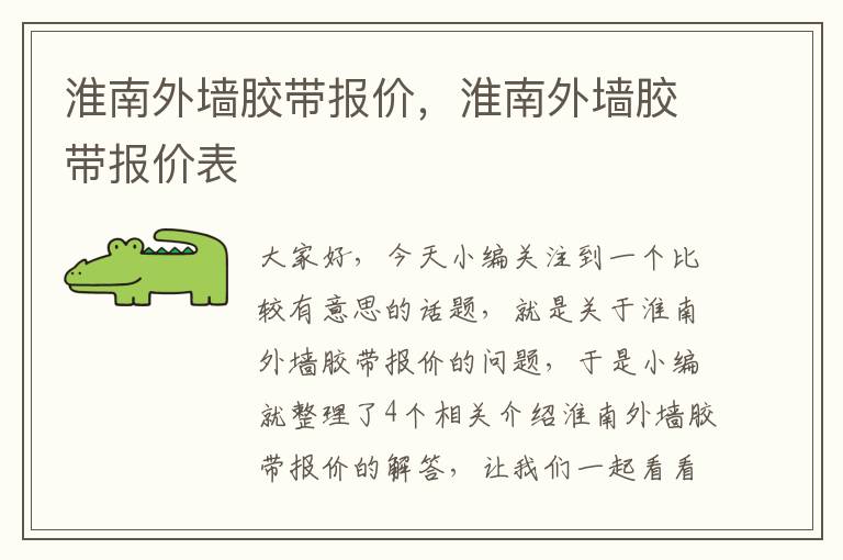 淮南外墙胶带报价，淮南外墙胶带报价表