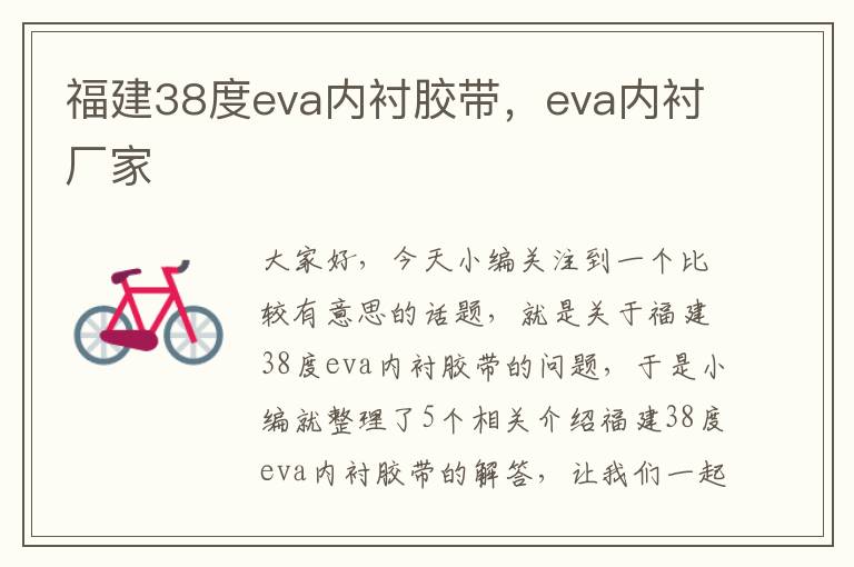 福建38度eva内衬胶带，eva内衬厂家