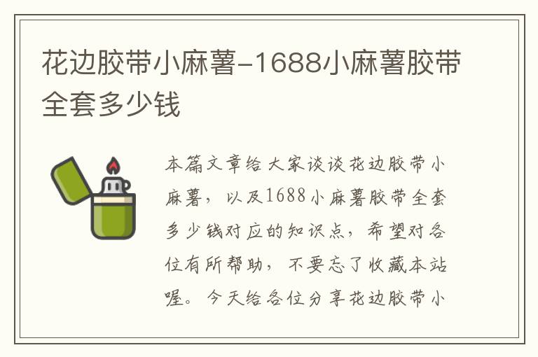 花边胶带小麻薯-1688小麻薯胶带全套多少钱