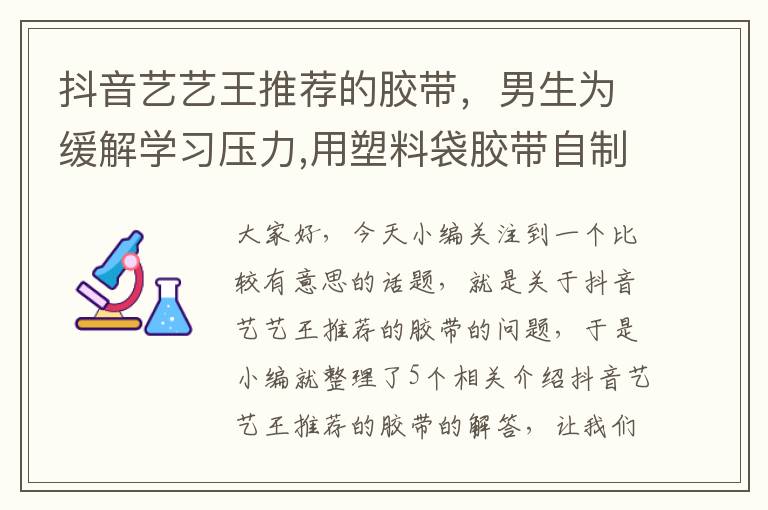 抖音艺艺王推荐的胶带，男生为缓解学习压力,用塑料袋胶带自制鱼缸,你有哪些缓解学习压力的方法...