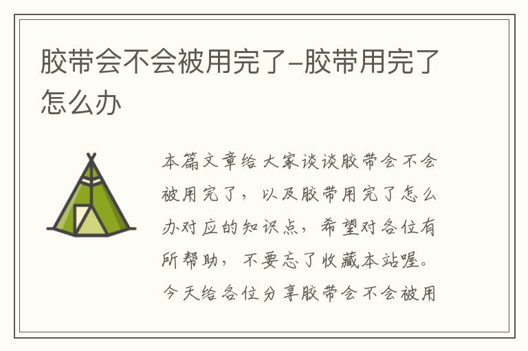 胶带会不会被用完了-胶带用完了怎么办