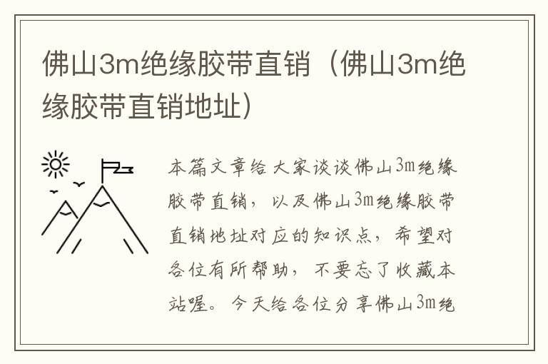 佛山3m绝缘胶带直销（佛山3m绝缘胶带直销地址）