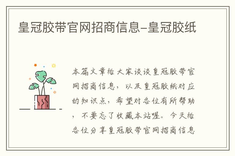 皇冠胶带官网招商信息-皇冠胶纸