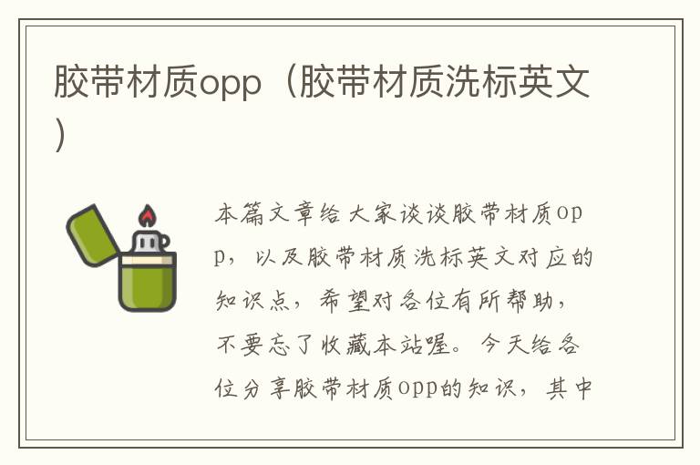 胶带材质opp（胶带材质洗标英文）