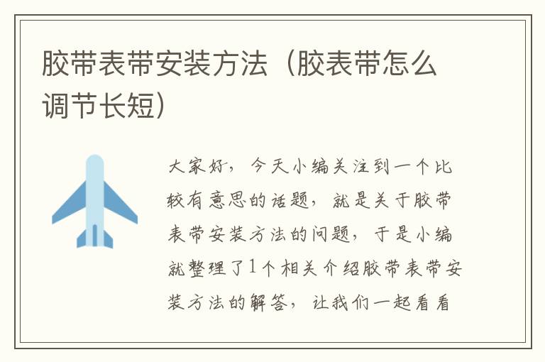 胶带表带安装方法（胶表带怎么调节长短）