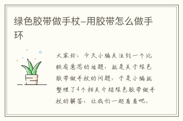 绿色胶带做手杖-用胶带怎么做手环