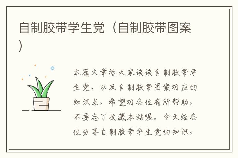 自制胶带学生党（自制胶带图案）