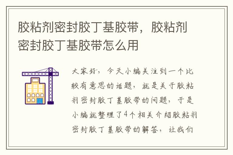 胶粘剂密封胶丁基胶带，胶粘剂密封胶丁基胶带怎么用