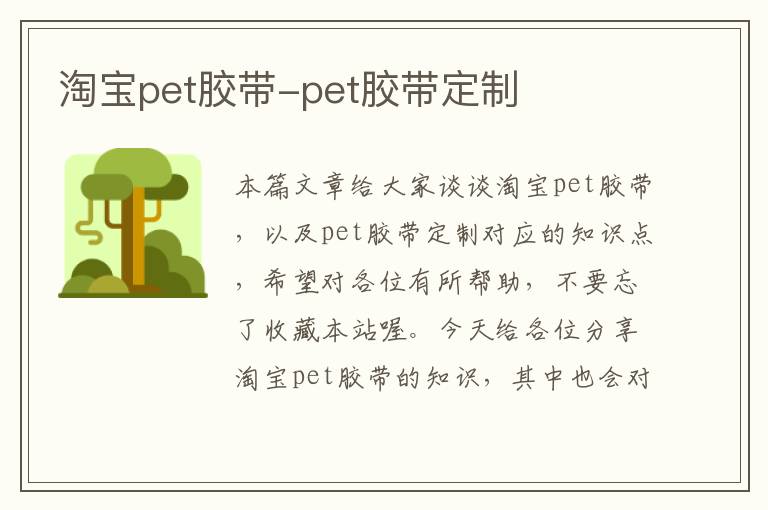 淘宝pet胶带-pet胶带定制