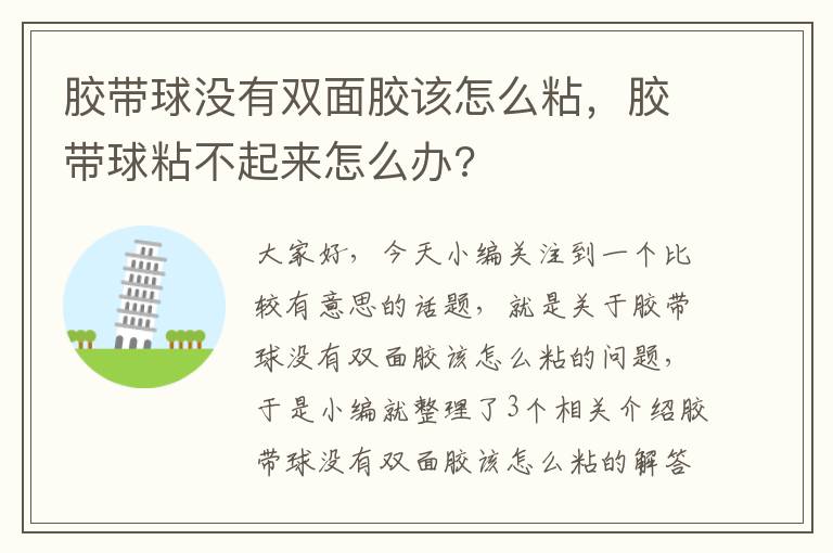 胶带球没有双面胶该怎么粘，胶带球粘不起来怎么办?